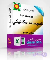 فایل اکسل فهرست بهای تاسیسات برقی سال 1403