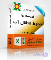 فایل اکسل فهرست بهای خطوط انتقال آب سال 1404