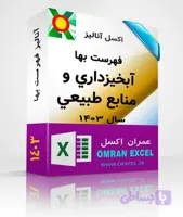 فایل اکسل آنالیز فهرست بهای آبخيزداري و منابع طبيعي سال1403