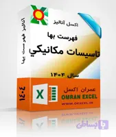 فایل اکسل آنالیز فهرست بها تاسيسات مکانيکي سال 1404