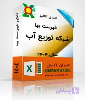 فایل اکسل فهرست بهای شبکه توزیع آب سال 1404