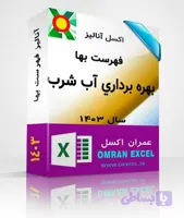 فایل اکسل آنالیز فهرست بهای بهره برداري از تجهيزات برقي آب و فاضلاب سال1403