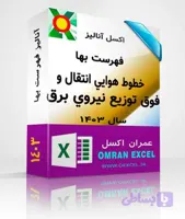 فایل اکسل فهرست بهای توزیع نیروی برق سال 1403
