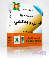 فایل اکسل فهرست بهای آبیاری و زهکشی سال 1404
