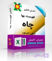 فایل اکسل آنالیز فهرست بهای خطوط انتقال آب سال1403