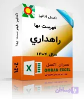 فایل اکسل آنالیزبها راهداري سال 1404