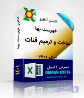 فایل اکسل آنالیز فهرست بهای ساخت و ترميم قنات سال1401