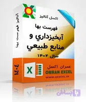 فایل اکسل آنالیزبها آبخيزداري و منابع طبيعي سال 1404