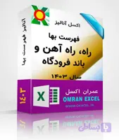 فایل اکسل فهرست بهای راه، راه آهن و باند فرودگاه سال 1403