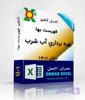فایل اکسل آنالیز فهرست بهای بهره برداري از تجهيزات برقي آب و فاضلاب سال1401