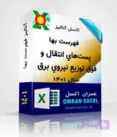 فایل اکسل آنالیز فهرست بهای نگهداري و تعميرات شبکه انتقال و فوق توزيع نيروي برق سال1401