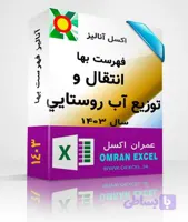 فایل اکسل فهرست بهای انتقال و توزیع آب روستایی سال 1403