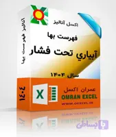 فایل اکسل آنالیزبها آبياري تحت فشار سال 1404