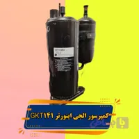 کمپرسور اینورتر الجی مدل GKT141MBA