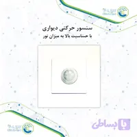 سنسور حرکتی دیواری مدل CL-S102 |حساسیت بالا به نور| کلیک اسمارت