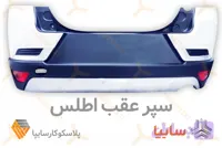 سپر عقب اطلس شرکتی