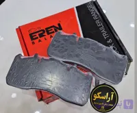 لنت ۲۹۱۷۳ ارن EREN کارتن قرمز مخصوص عقب اف هاش وارداتی و رنو میدلام ۲۸۰
