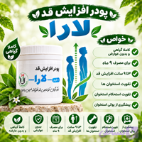 پودر افزایش قد