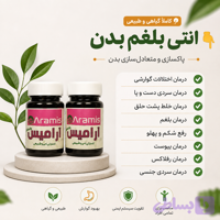قرص ضد بلغم ارامیس