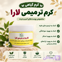 کرم ترمیمی