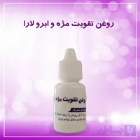تقویت مژه و ابرو