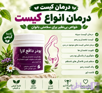 داروی دافع (درمان کیست و فیبروم )