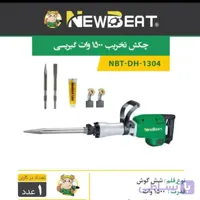 چکش تخریب1304گریسی نیوبیت NBT-DH-1304
