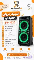 اسپیکر پارتی باکس ساووی مدل SV-1020