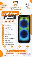 اسپیکر پارتی باکس ساووی مدل SV-1030