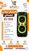 اسپیکر پارتی باکس ساووی مدل SV-1050