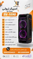 اسپیکر پارتی باکس ساووی مدل SV-1090
