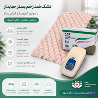 تشک مواج ضد زخم بستر کی ام سی مدل MH1 | راحتی و تهویه عالی برای خواب بهتر