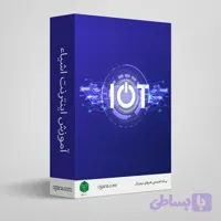 آموزش اینترنت اشیاء