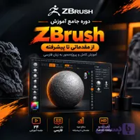 دوره جامع آموزش ZBrush به زبان فارسی
