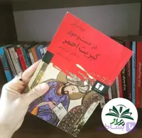 در جست و جوی کبریت احمر