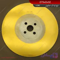 تیغ اره آب صابونی طلاییHANSCH (Z=240) | 275x2x32