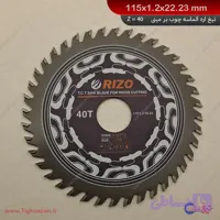 تیغ اره الماسه چوب‌بر ریزو 22.23×1.2×115 Z40 | مناسب مینی‌فرز