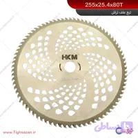 تیغ‌ چمن ‌زن و علفتراش 80 پر (برند HKM) 255×25.4×80T
