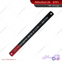 تیغ‌اره لنگ HSS(ماشینی) برند توس (6TPI) 500x45x2.25