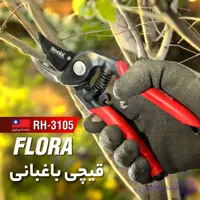 قیچی باغبانی رونیکس3105