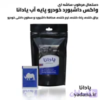 دستمال مرطوب ساشه‌ ای واکس داشبورد خودرو پایه آب یادانا 1 بسته 15 ساشه ای