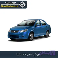 آموزش تعمیرات ساينا - نیومکانیک