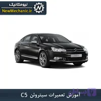 آموزش تعمیرات سیتروئن C5 - نیومکانیک