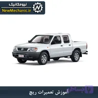 آموزش تعمیرات ریچ - نیومکانیک