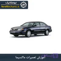 آموزش تعمیرات ماکسیما - نیومکانیک
