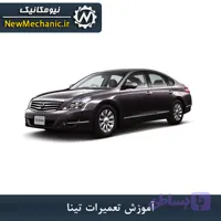 آموزش تعمیرات تینا - نیومکانیک