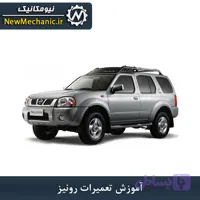 آموزش تعمیرات رونیز - نیومکانیک