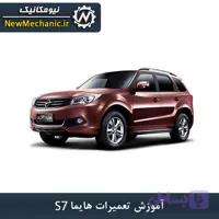 آموزش تعمیرات هايما S7 - نیومکانیک
