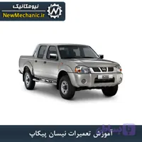آموزش تعمیرات پیکاپ - نیومکانیک