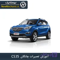 آموزش تعمیرات چانگان CS35 - نیومکانیک